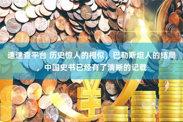 速速查平台 历史惊人的相似，巴勒斯坦人的结局，中国史书已经有了清晰的记载