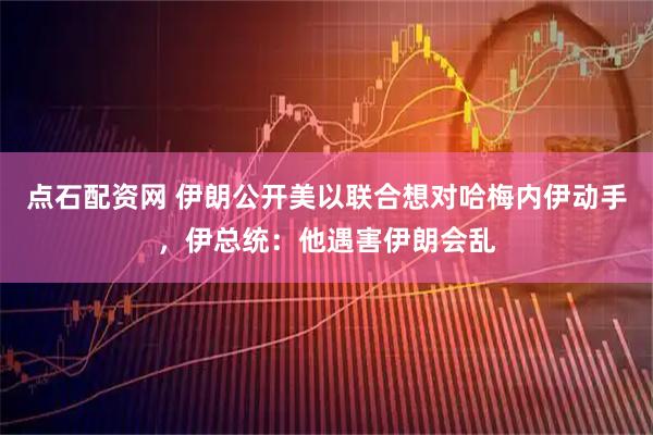 点石配资网 伊朗公开美以联合想对哈梅内伊动手，伊总统：他遇害伊朗会乱