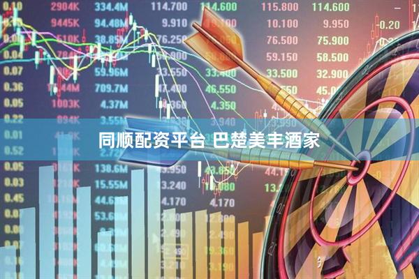 同顺配资平台 巴楚美丰酒家