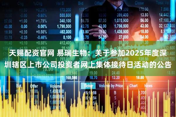 天赐配资官网 易瑞生物：关于参加2025年度深圳辖区上市公司投资者网上集体接待日活动的公告